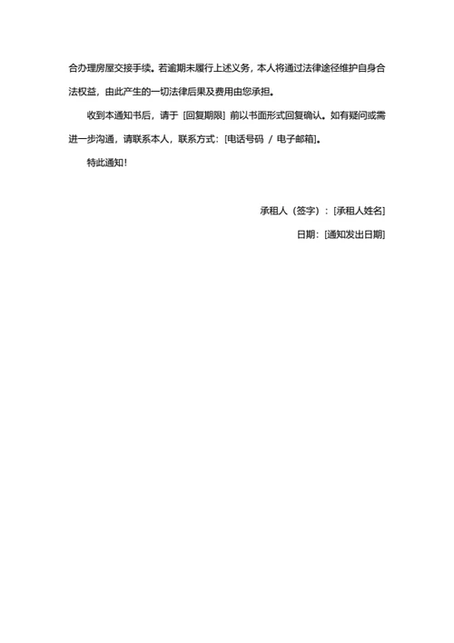 租房协议解除通知书（房屋问题）