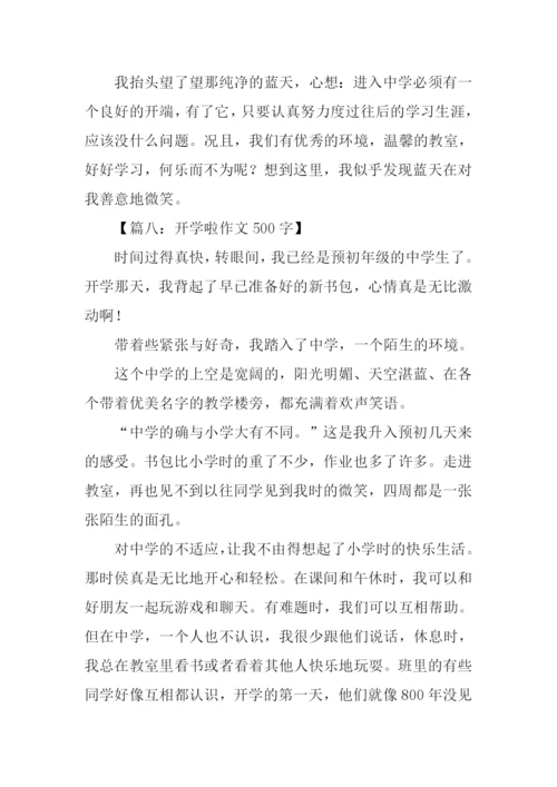 开学啦作文500字.docx