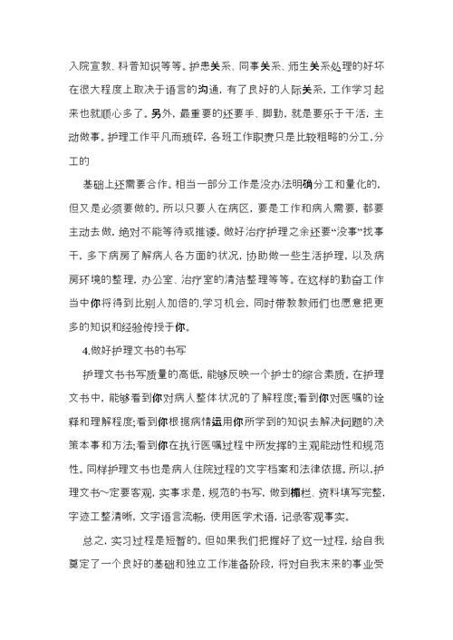 护理专业实习工作总结