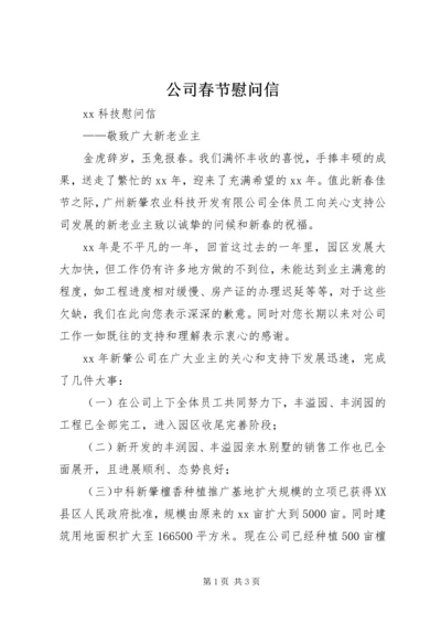 公司春节慰问信_1 (6).docx