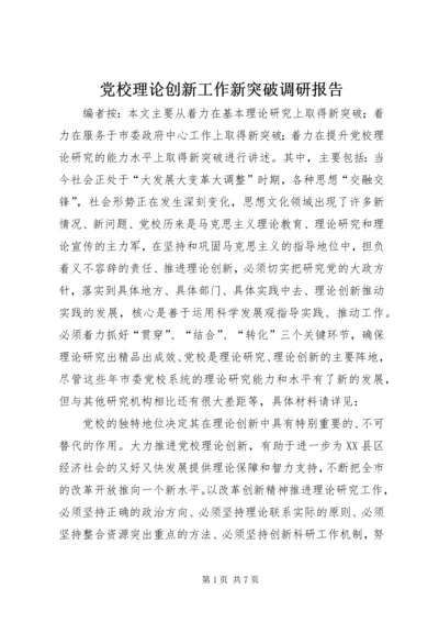 党校理论创新工作新突破调研报告.docx