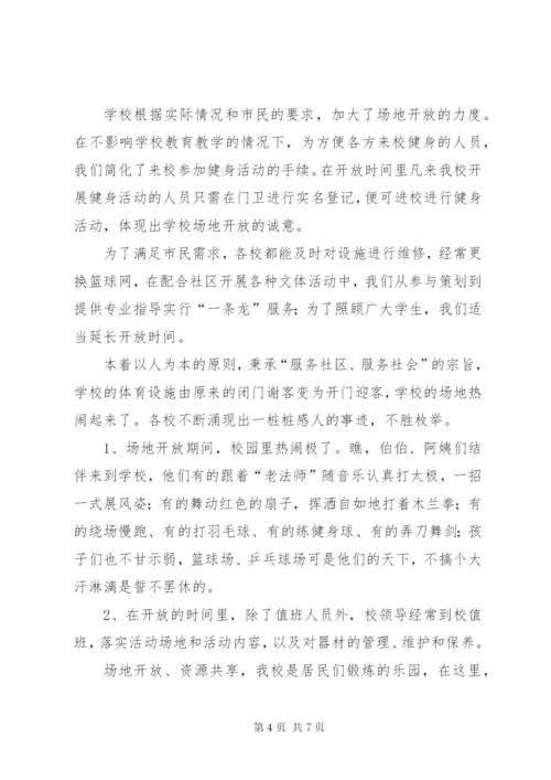 学校体育设施对外开放汇报[共5篇].docx