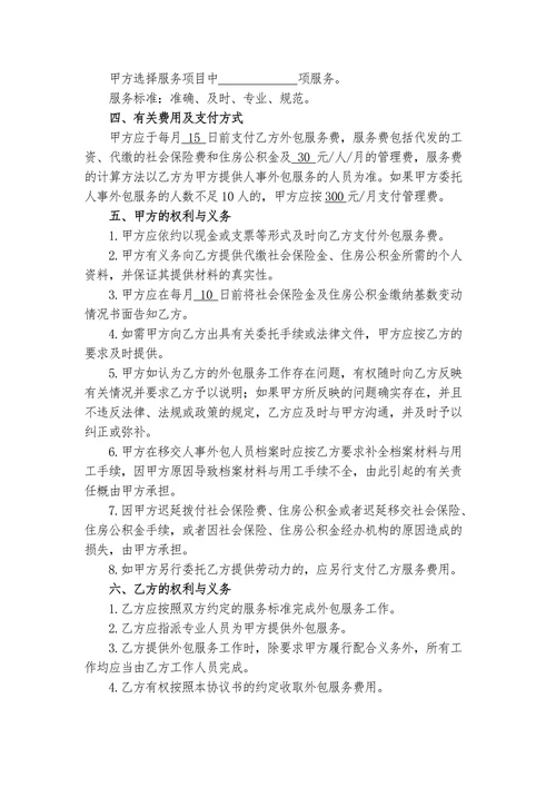 人力资源业务外包协议书