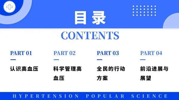 蓝色简约风全国高血压日科普PPT模板