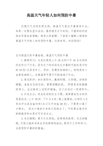 高温天气年轻人如何预防中暑.docx