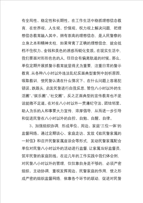 如何进一步加强民警八小时以外的管理