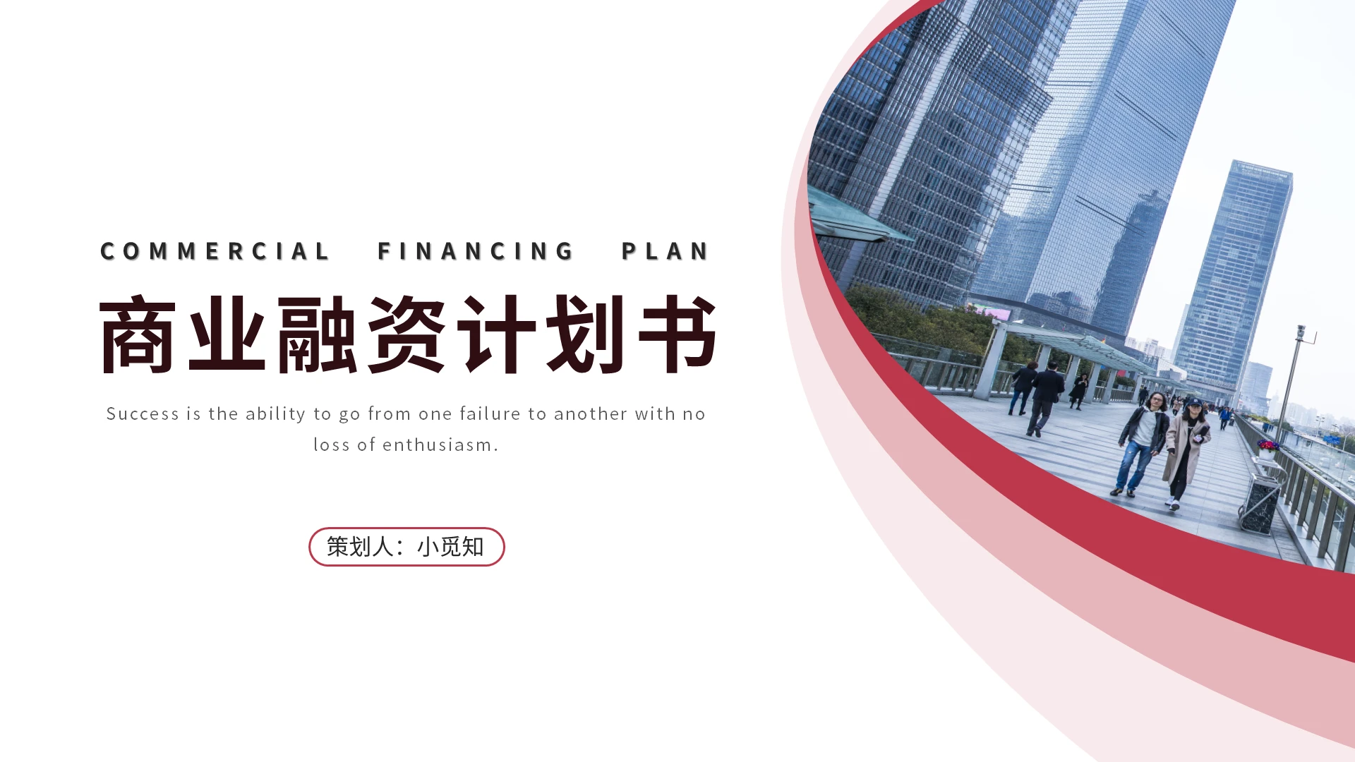 粉色简约商业融资计划书PPT模板宣传PPT动态PPT商业计划书