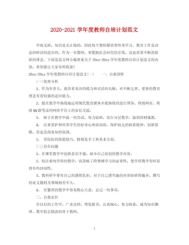 精编之学年度教师自培计划范文.docx