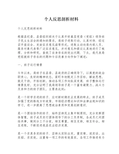 个人反思剖析材料.docx