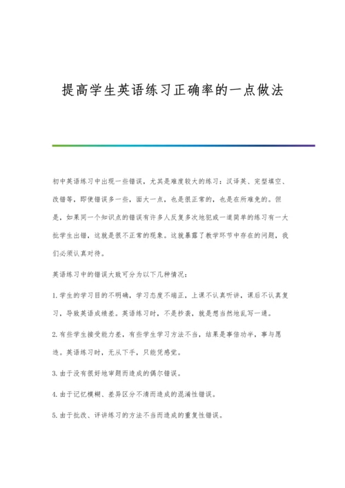 提高学生英语练习正确率的一点做法.docx