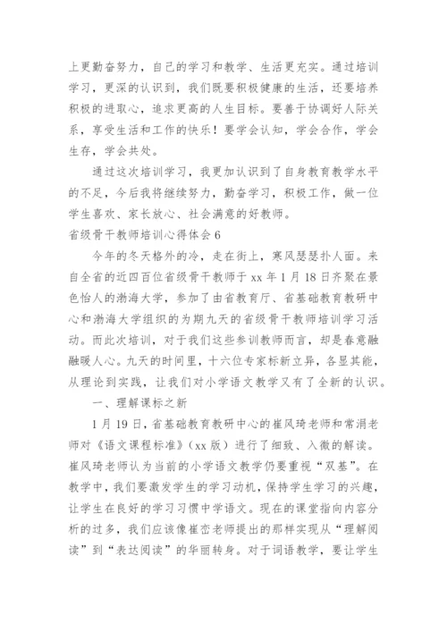 省级骨干教师培训心得体会_4.docx