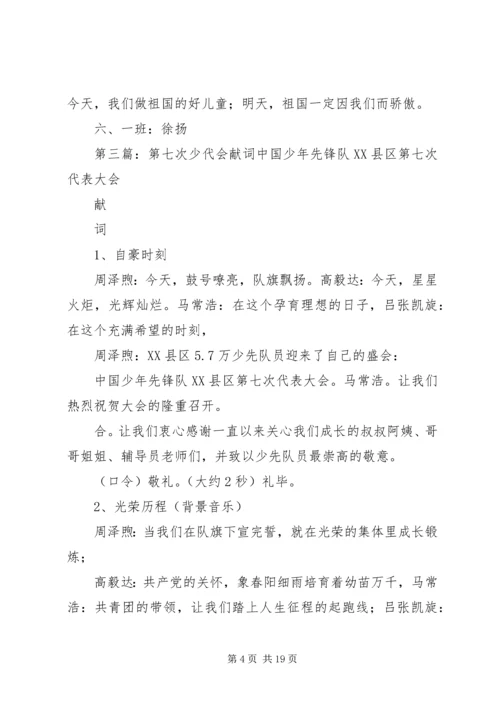 第七次全国少代会观后感.docx