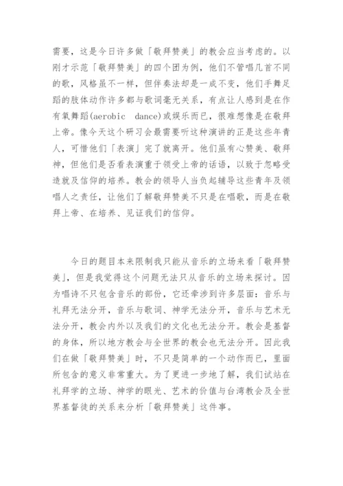 从音乐立场看「敬拜赞美」.docx
