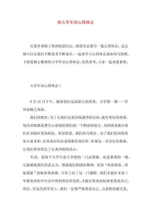 热大学军训心得体会 (4).docx