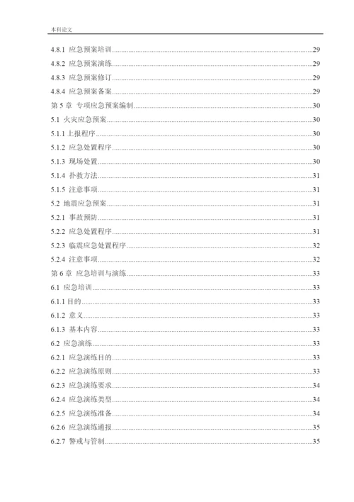 162050337_廖阳_[论文]某图书馆应急救援体系研究.docx