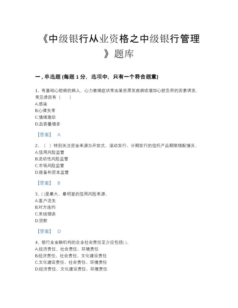 2022年广东省中级银行从业资格之中级银行管理高分测试题库有答案解析.docx