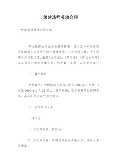 一级建造师劳动合同.docx