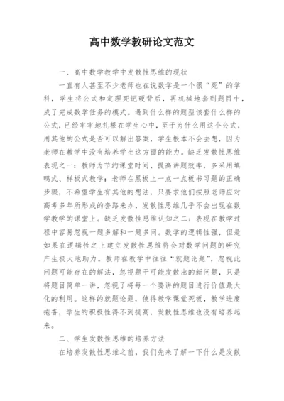 高中数学教研论文范文.docx