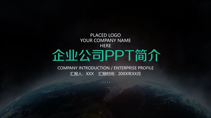黑色高端大气企业介绍通用PPT模板