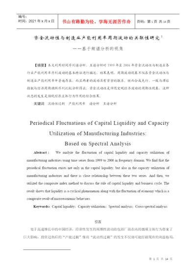 【论文】资金流动性与制造业产能利用率周期波动的关联性研究.docx