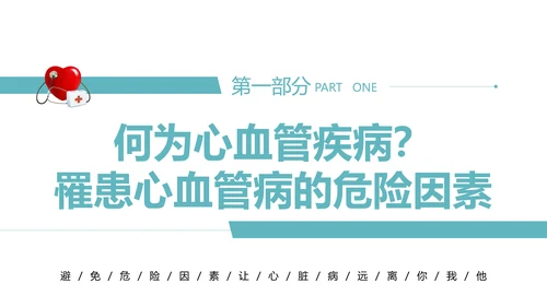 心血管科普知识进社区PPT模板