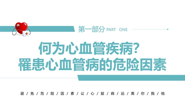 心血管科普知识进社区PPT模板