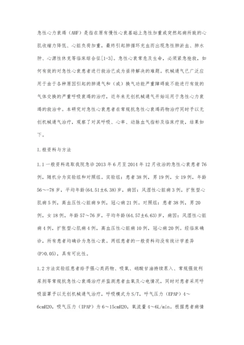 无创机械辅助通气在急性心衰患者急诊抢救中的应用研究.docx