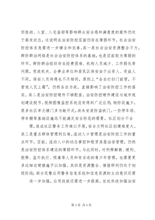 关于提升群众安全感与满意度的几点思考.docx