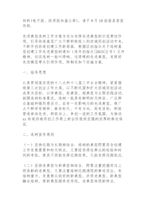 先进典型选树工作方案.docx