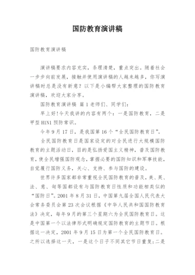 国防教育演讲稿_1.docx