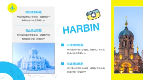 哈尔滨城市文旅宣传通用PPT模板
