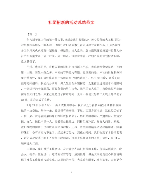 精编之社团招新的活动总结范文.docx