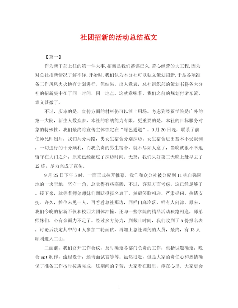 精编之社团招新的活动总结范文.docx
