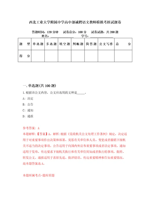 西北工业大学附属中学高中部诚聘语文教师模拟考核试题卷2