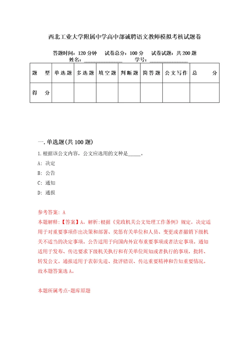 西北工业大学附属中学高中部诚聘语文教师模拟考核试题卷2