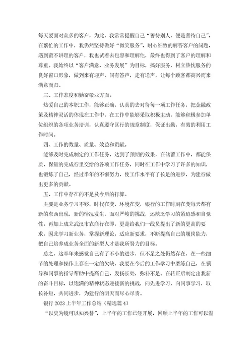银行2023上半年工作总结范文（10篇）