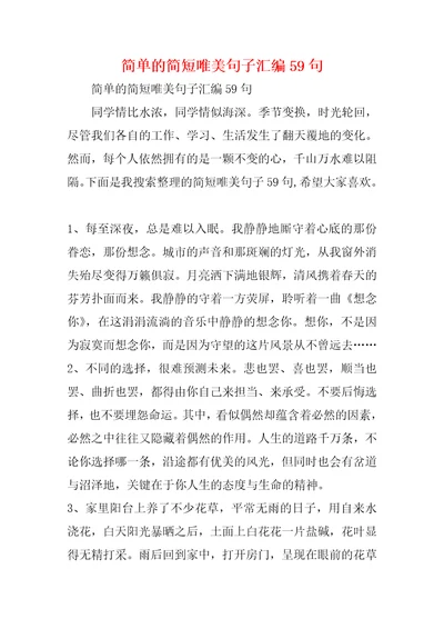 简单的简短唯美句子汇编59句