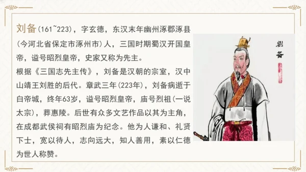 24 三顾茅庐 课件