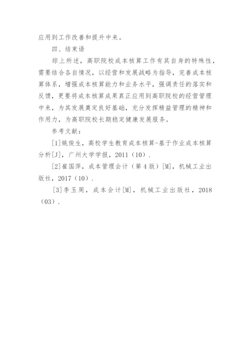 高职院校成本核算工作探究论文.docx