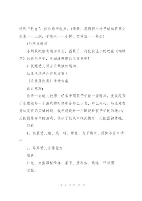 幼儿活动户外游戏方案5篇.docx