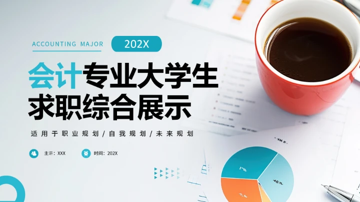 会计专业大学生求职综合能力展示职业生涯规划通用PPT