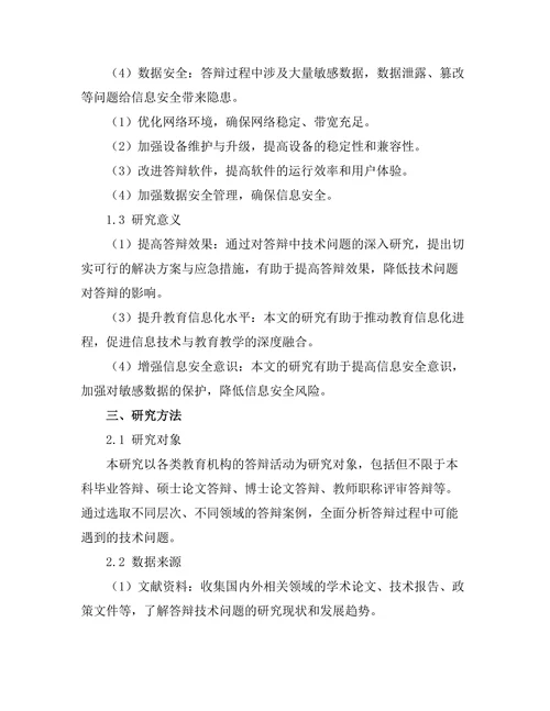 答辩中的技术问题：解决方案与应急措施