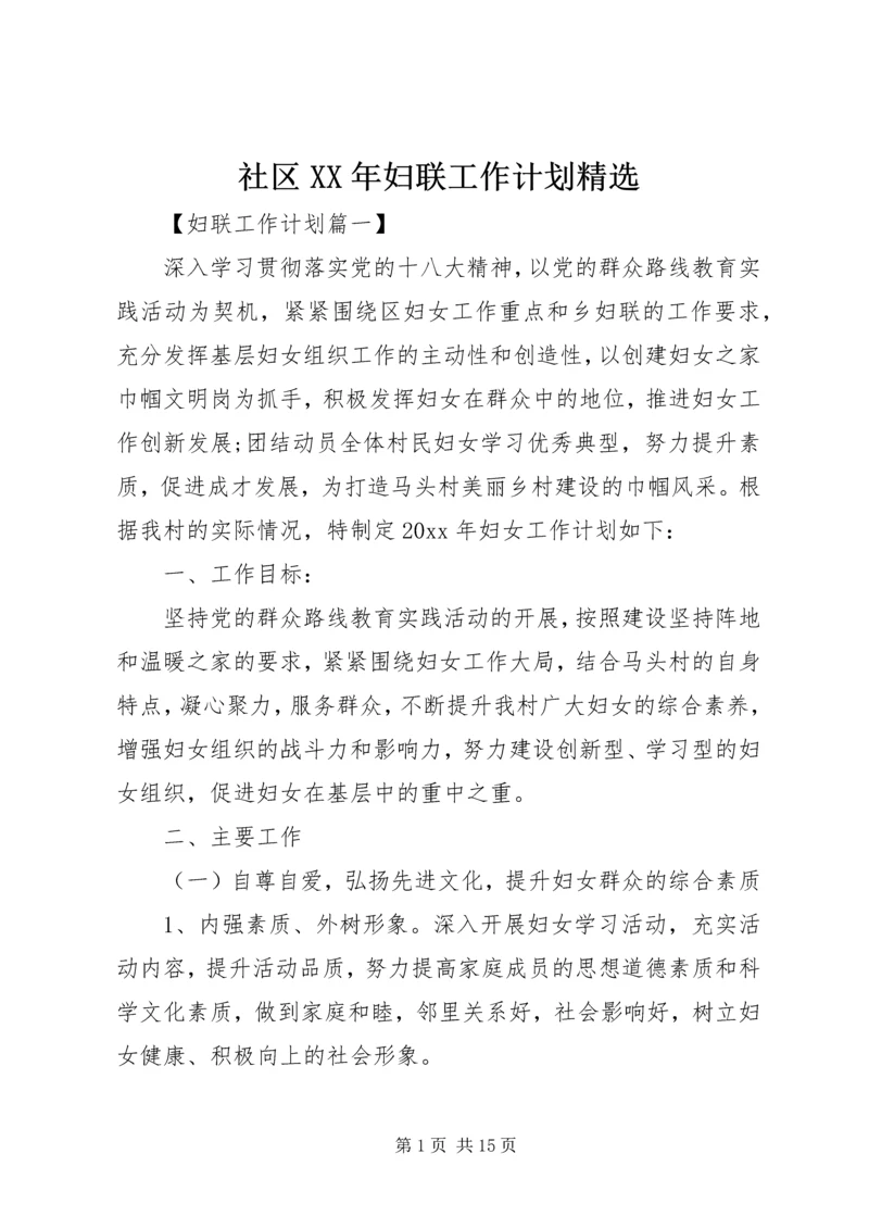 社区XX年妇联工作计划精选.docx