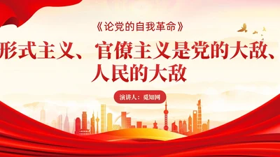 红色论党的自我革命主题教育党课PPT模板党建