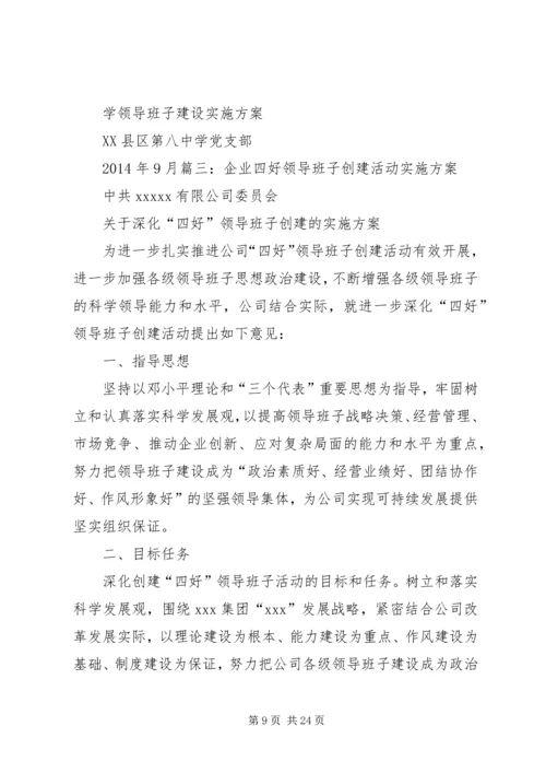 领导班子实施方案.docx