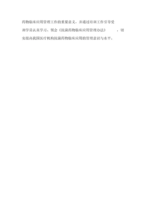 抗菌药物培训方案