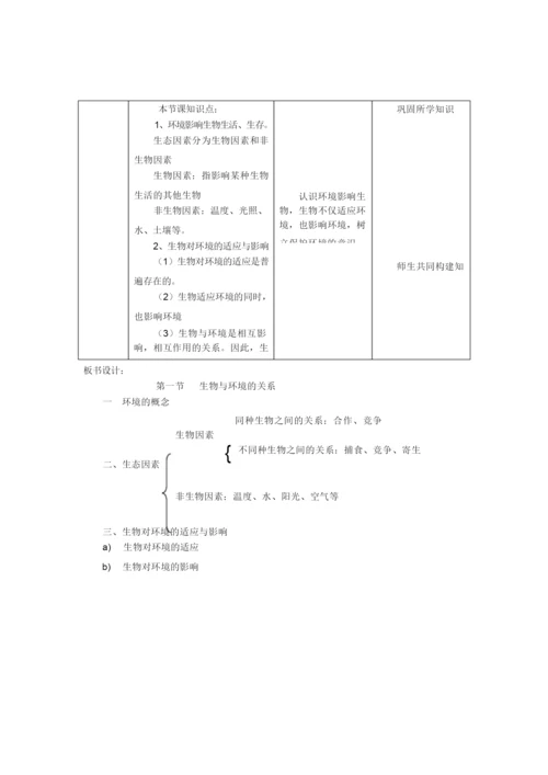 《生物与环境的关系》教案055809.docx