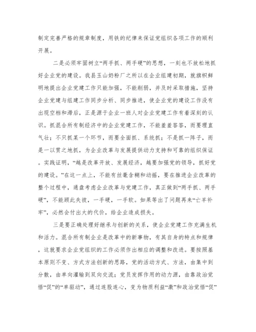 混合所有制企业党建工作调研报告.docx