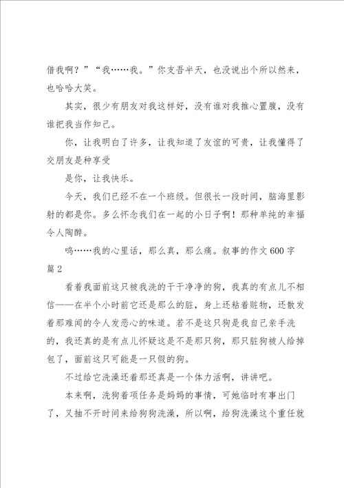 叙事的作文600字锦集6篇