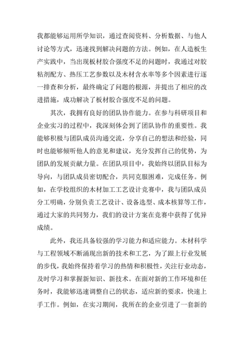 木材科学与工程专业求职自荐信